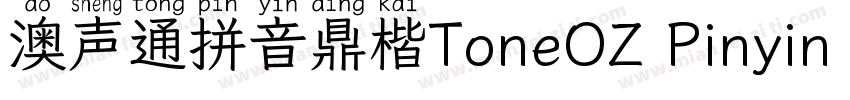 澳声通拼音鼎楷ToneOZ Pinyin Kai Simplifie字体转换